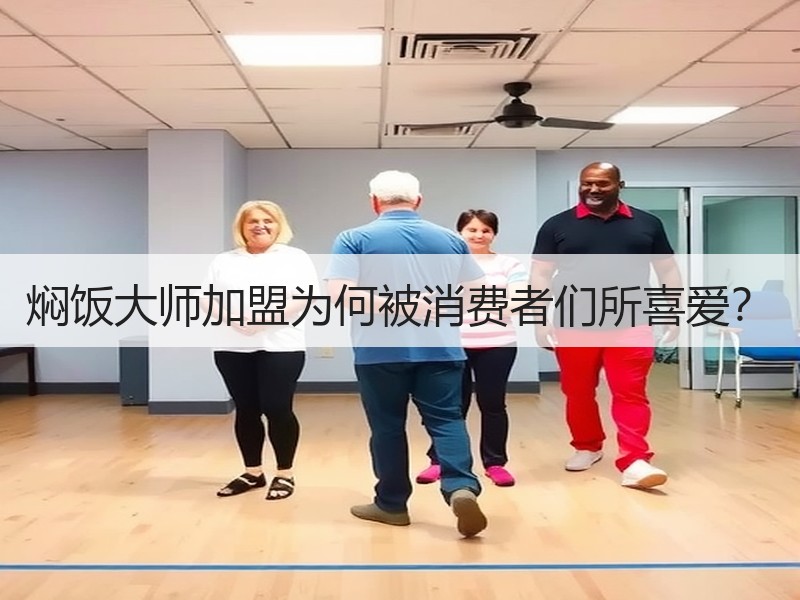 焖饭大师加盟为何被消费者们所喜爱？
