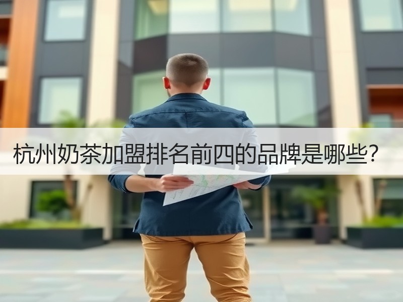 杭州奶茶加盟排名前四的品牌是哪些？