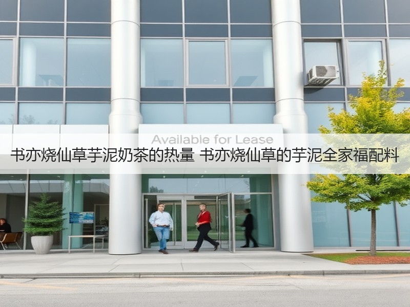 书亦烧仙草芋泥奶茶的热量 书亦烧仙草的芋泥全家福配料