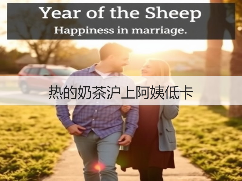 热的奶茶沪上阿姨低卡