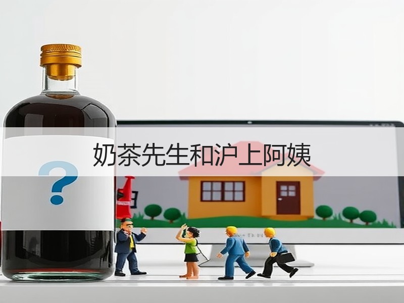 奶茶先生和沪上阿姨