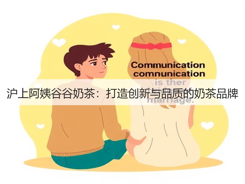 沪上阿姨谷谷奶茶：打造创新与品质的奶茶品牌