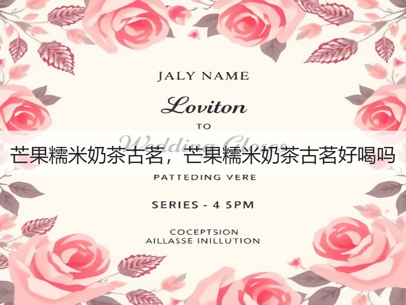 芒果糯米奶茶古茗，芒果糯米奶茶古茗好喝吗