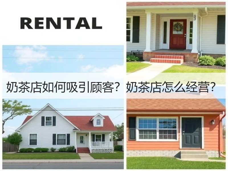 奶茶店如何吸引顾客？奶茶店怎么经营？
