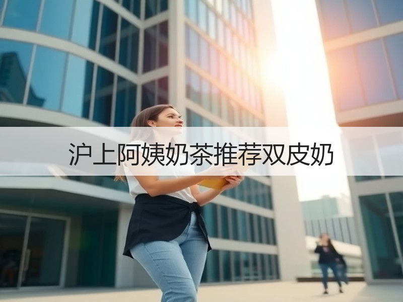 沪上阿姨奶茶推荐双皮奶