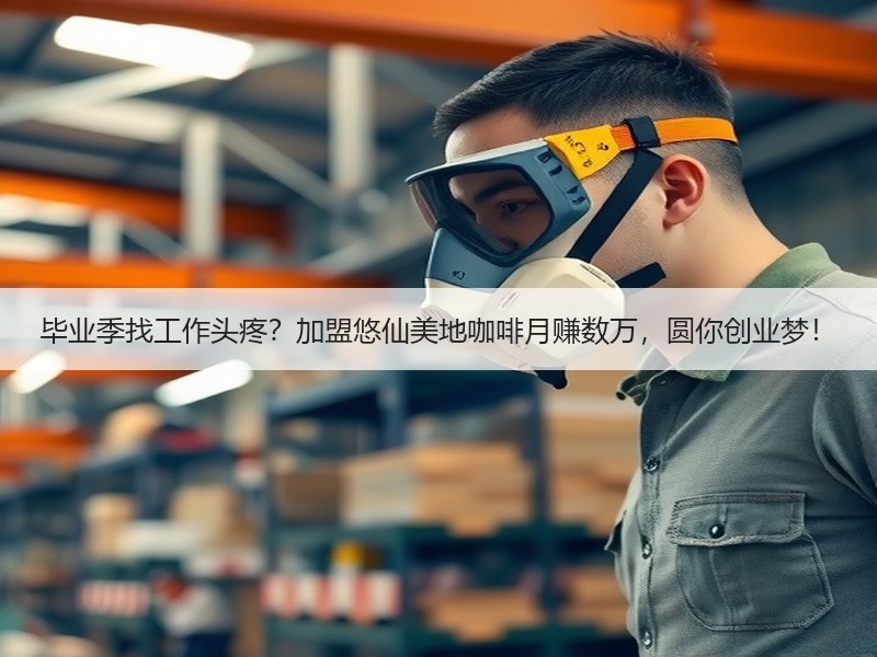毕业季找工作头疼？加盟悠仙美地咖啡月赚数万，圆你创业梦！