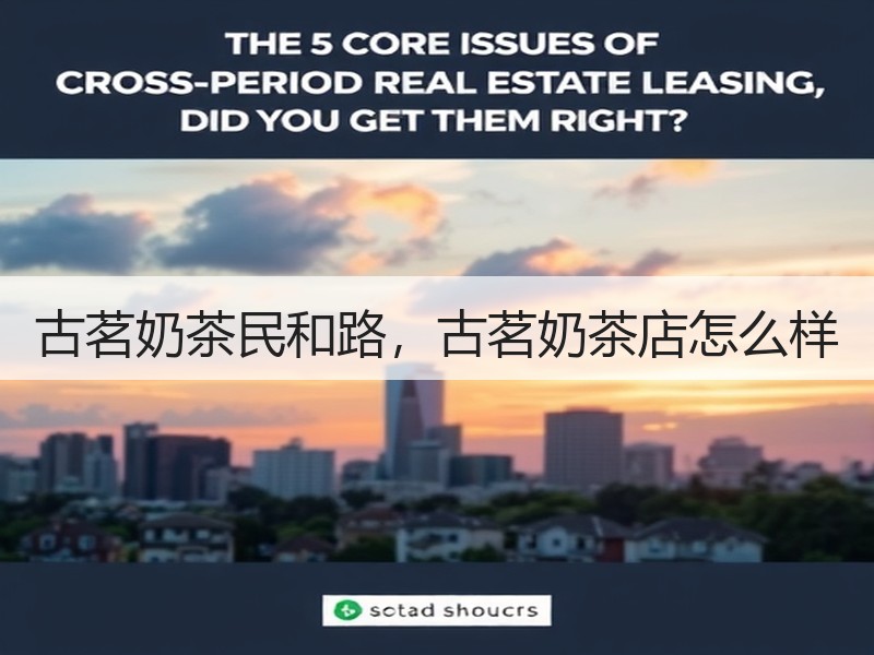 古茗奶茶民和路，古茗奶茶店怎么样