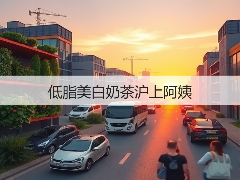 低脂美白奶茶沪上阿姨