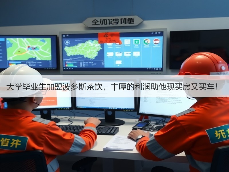大学毕业生加盟波多斯茶饮，丰厚的利润助他现买房又买车！