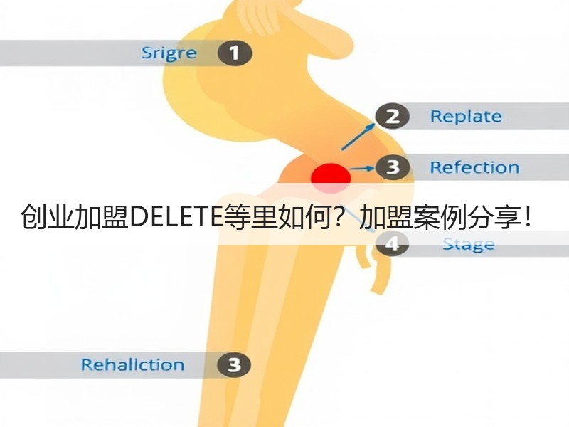 创业加盟DELETE等里如何？加盟案例分享！
