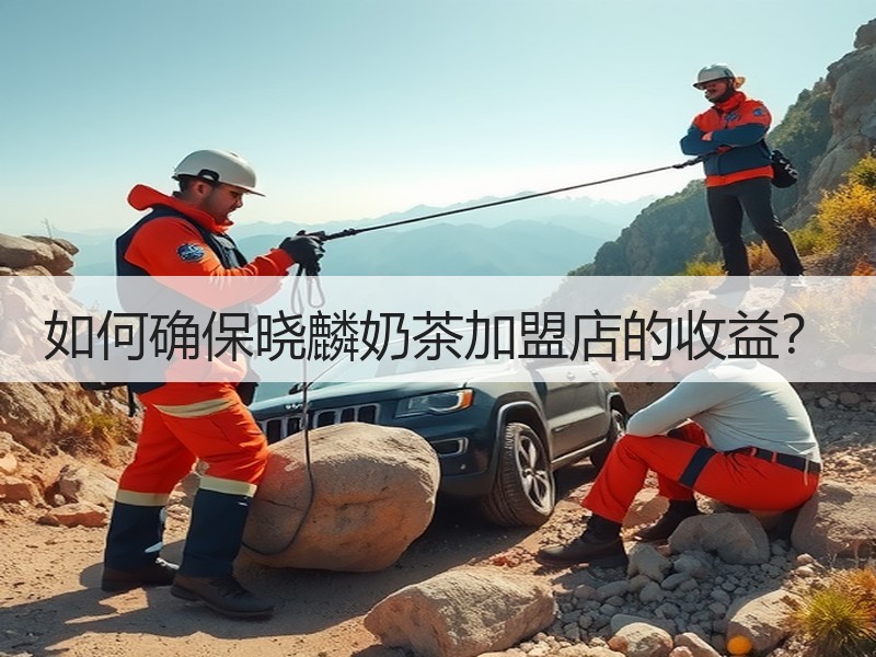 如何确保晓麟奶茶加盟店的收益？