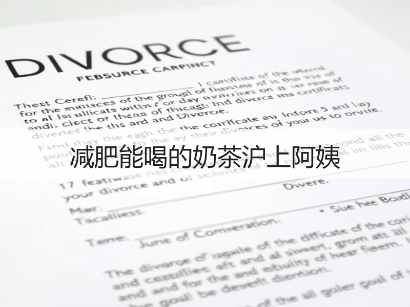 减肥能喝的奶茶沪上阿姨
