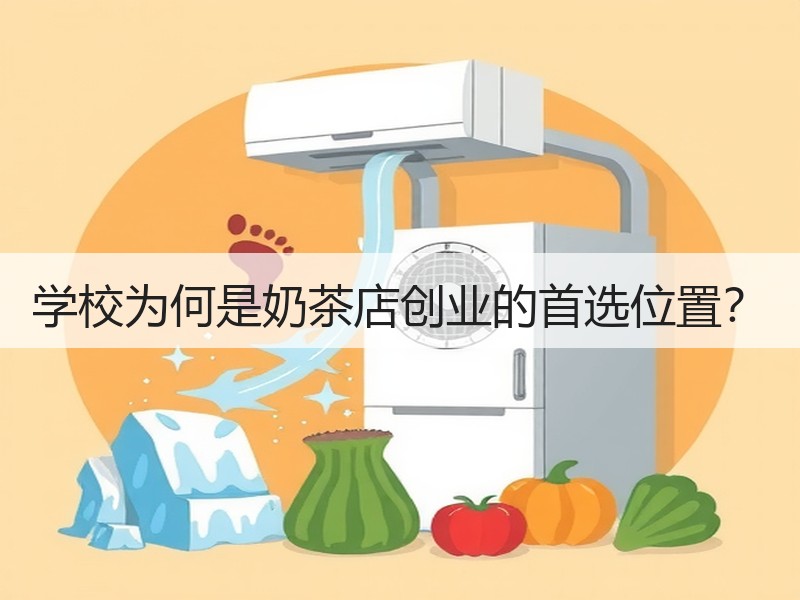 学校为何是奶茶店创业的首选位置？