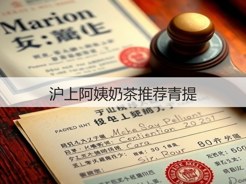 沪上阿姨奶茶推荐青提