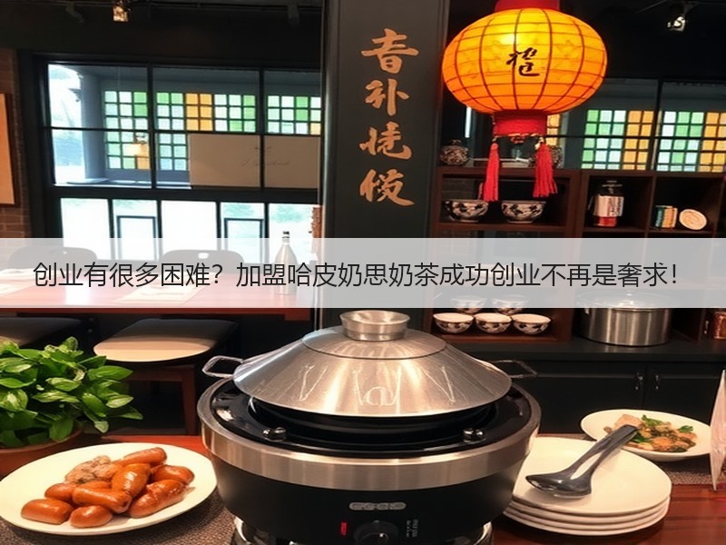 创业有很多困难？加盟哈皮奶思奶茶成功创业不再是奢求！