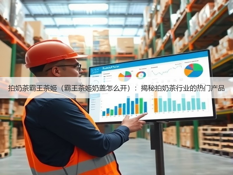 拍奶茶霸王茶姬（霸王茶姬奶盖怎么开）：揭秘拍奶茶行业的热门产品