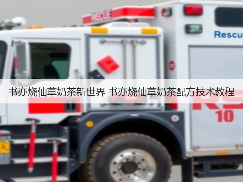 书亦烧仙草奶茶新世界 书亦烧仙草奶茶配方技术教程