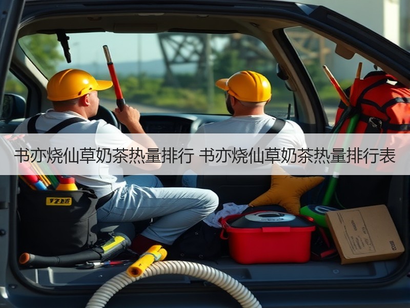 书亦烧仙草奶茶热量排行 书亦烧仙草奶茶热量排行表