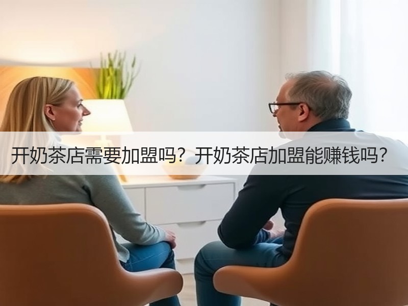 开奶茶店需要加盟吗？开奶茶店加盟能赚钱吗？