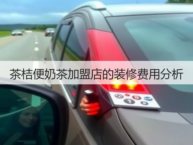 茶桔便奶茶加盟店的装修费用分析