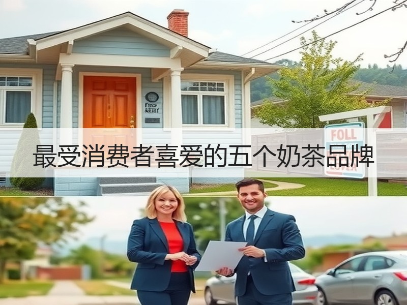最受消费者喜爱的五个奶茶品牌