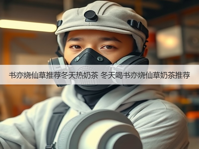 书亦烧仙草推荐冬天热奶茶 冬天喝书亦烧仙草奶茶推荐