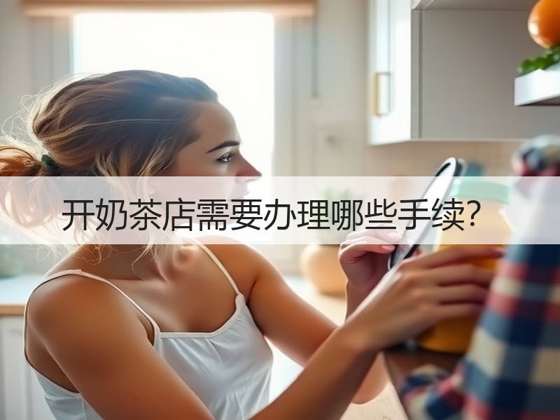 开奶茶店需要办理哪些手续？