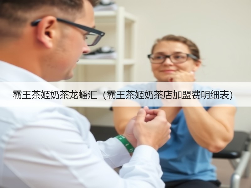 霸王茶姬奶茶龙蟠汇（霸王茶姬奶茶店加盟费明细表）