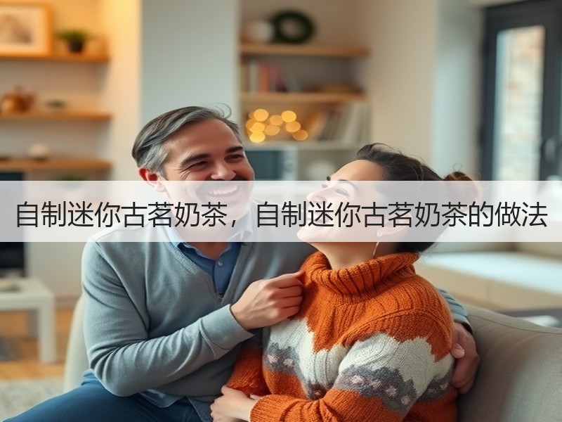 自制迷你古茗奶茶，自制迷你古茗奶茶的做法