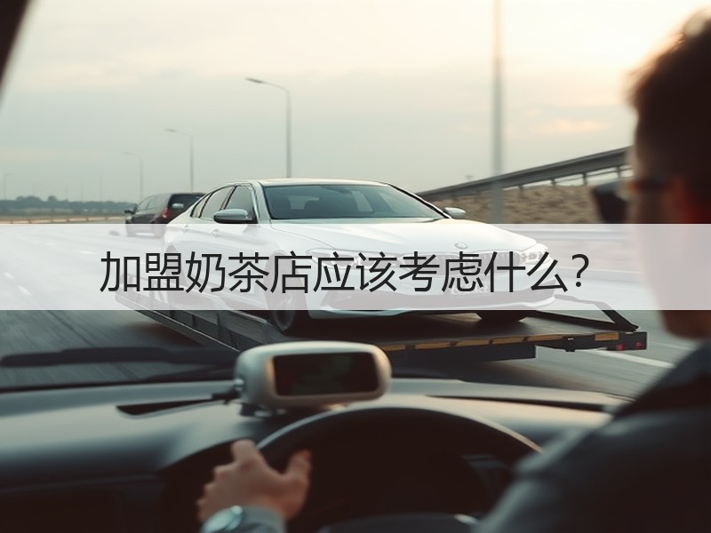 加盟奶茶店应该考虑什么？