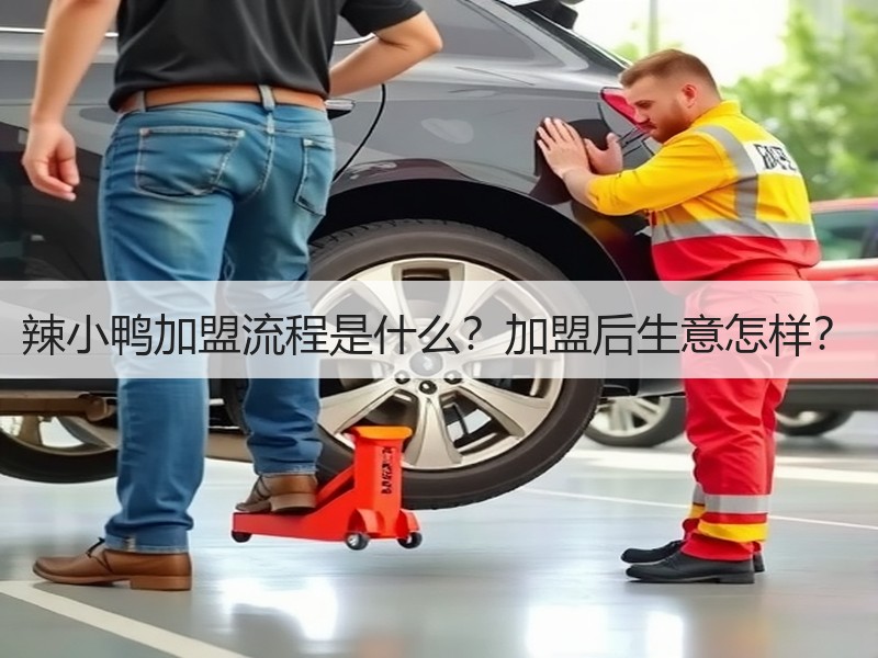 辣小鸭加盟流程是什么？加盟后生意怎样？