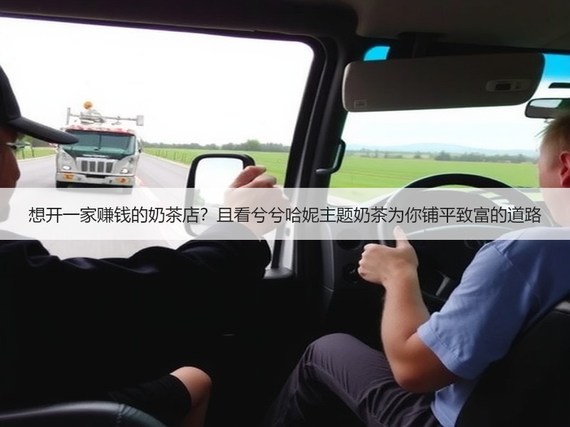 想开一家赚钱的奶茶店？且看兮兮哈妮主题奶茶为你铺平致富的道路