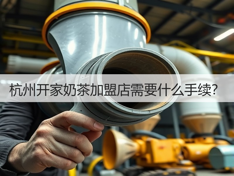 杭州开家奶茶加盟店需要什么手续？