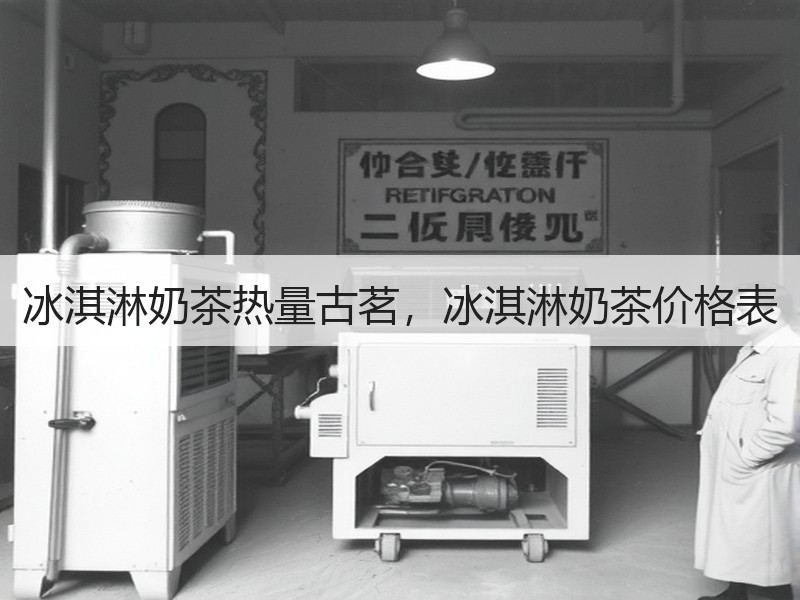 冰淇淋奶茶热量古茗，冰淇淋奶茶价格表