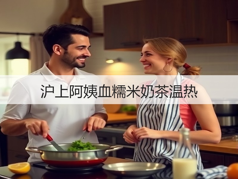沪上阿姨血糯米奶茶温热
