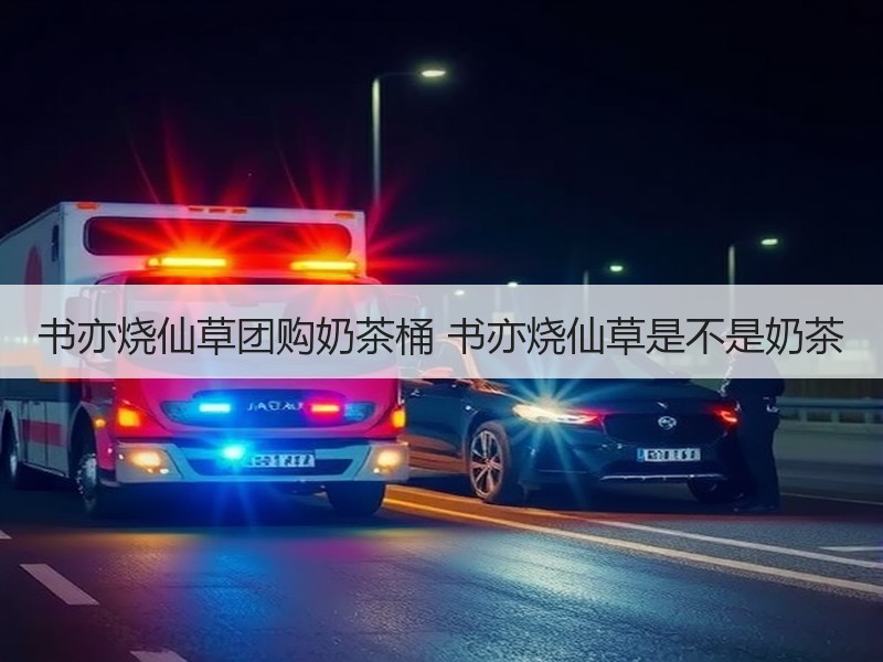 书亦烧仙草团购奶茶桶 书亦烧仙草是不是奶茶