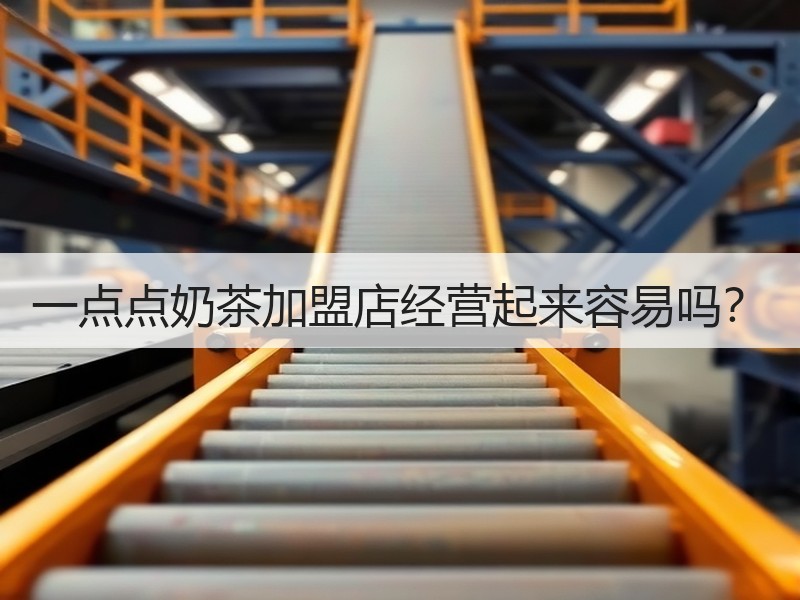 一点点奶茶加盟店经营起来容易吗？