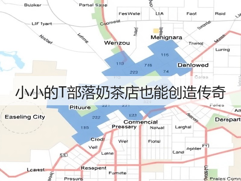 小小的T部落奶茶店也能创造传奇