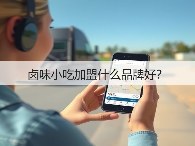 卤味小吃加盟什么品牌好？
