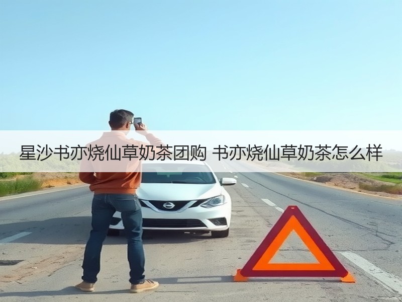 星沙书亦烧仙草奶茶团购 书亦烧仙草奶茶怎么样