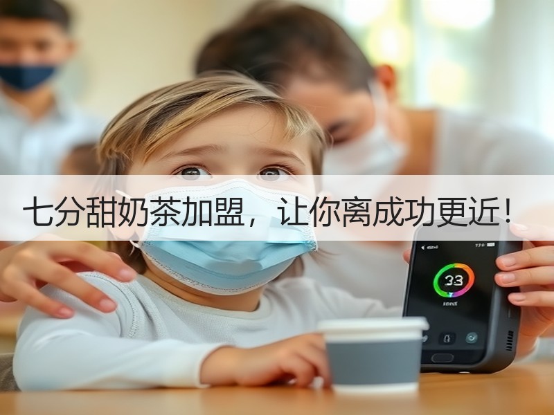 七分甜奶茶加盟，让你离成功更近！