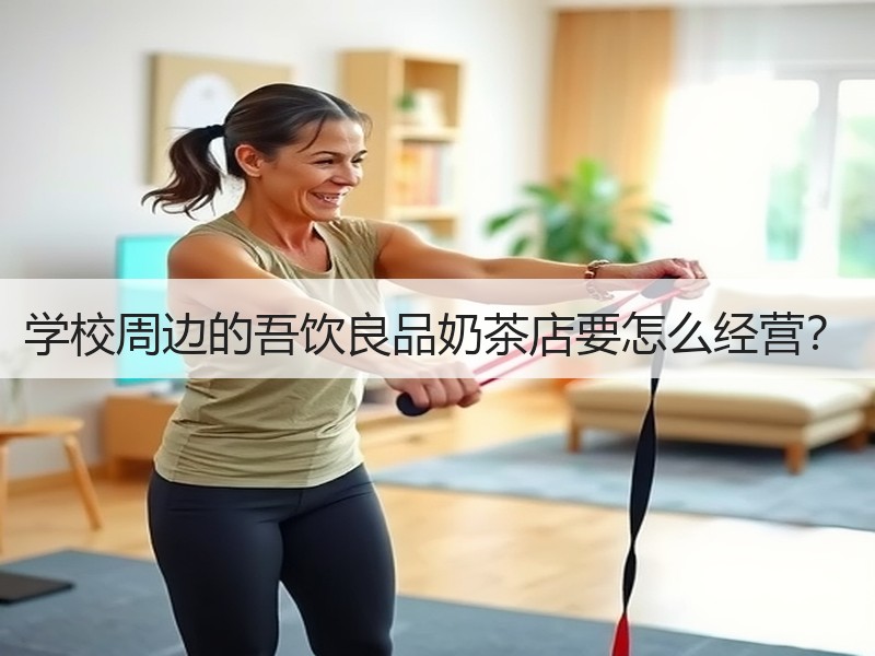学校周边的吾饮良品奶茶店要怎么经营？