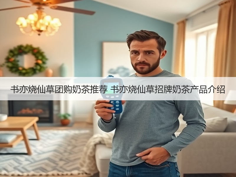 书亦烧仙草团购奶茶推荐 书亦烧仙草招牌奶茶产品介绍