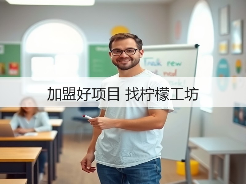 加盟好项目 找柠檬工坊