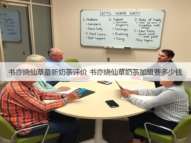 书亦烧仙草最新奶茶评价 书亦烧仙草奶茶加盟费多少钱
