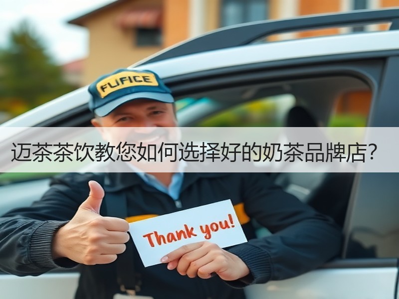 迈茶茶饮教您如何选择好的奶茶品牌店？