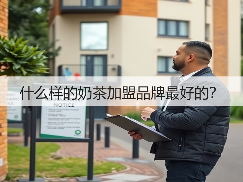 什么样的奶茶加盟品牌最好的？