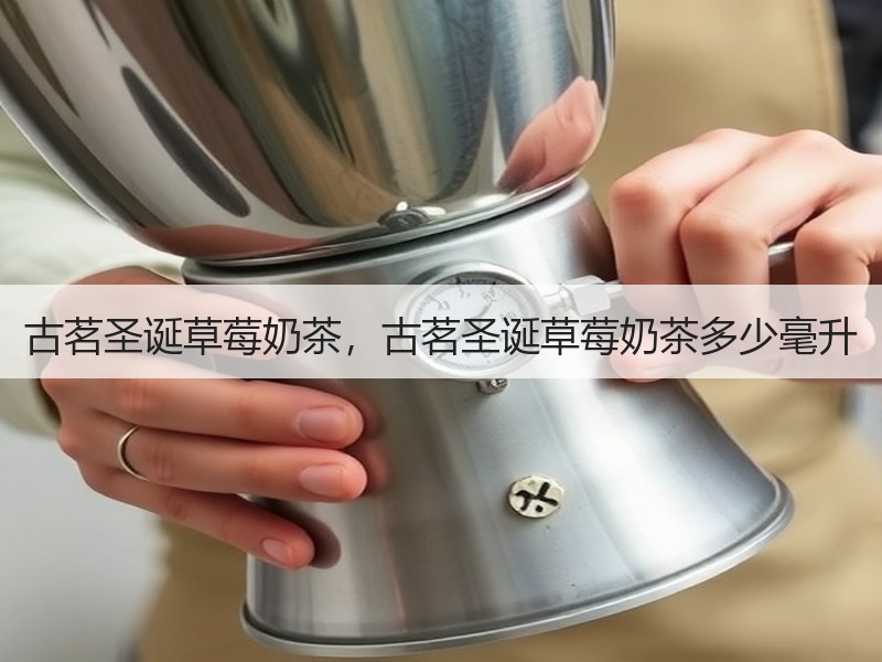 古茗圣诞草莓奶茶，古茗圣诞草莓奶茶多少毫升