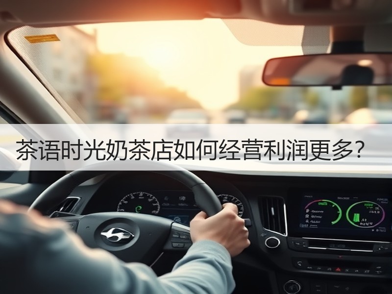 茶语时光奶茶店如何经营利润更多？