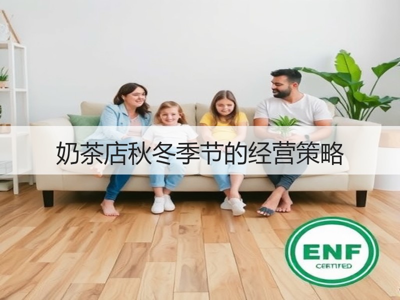 奶茶店秋冬季节的经营策略